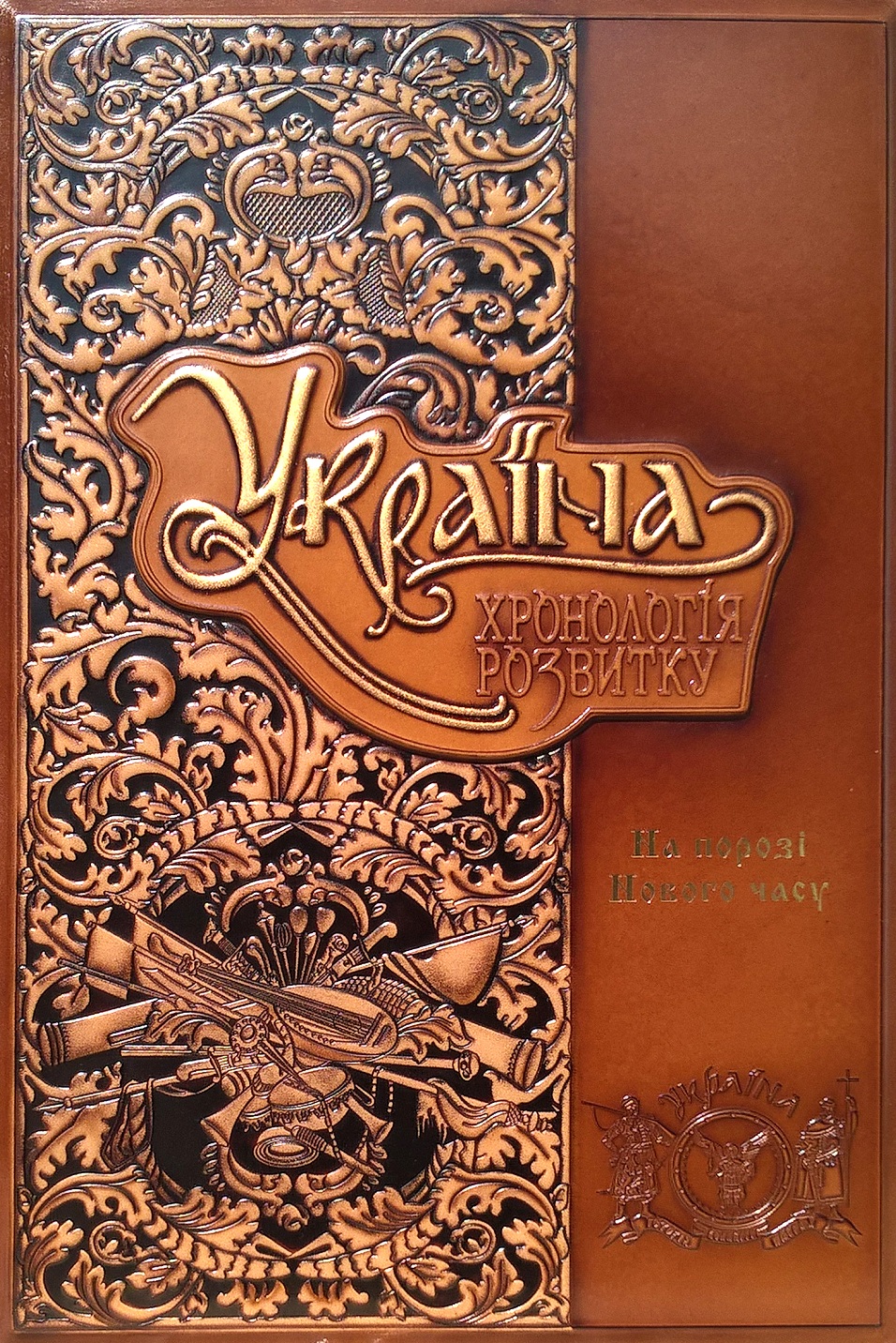 Україна: хронологія розвитку. Том 4. Від Люблінської унії до кінця ХVІІІ століття (шкіряна обкл.)
