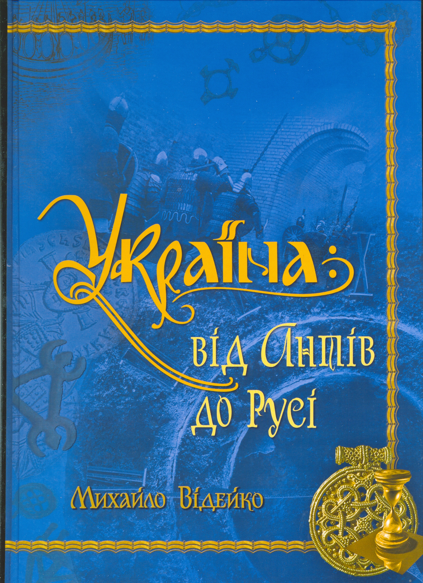 Україна. Від Антів до Русі
