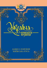 Україна: хронологія розвитку в 6 томах. Том 2. Давні слов'яни. Київська Русь