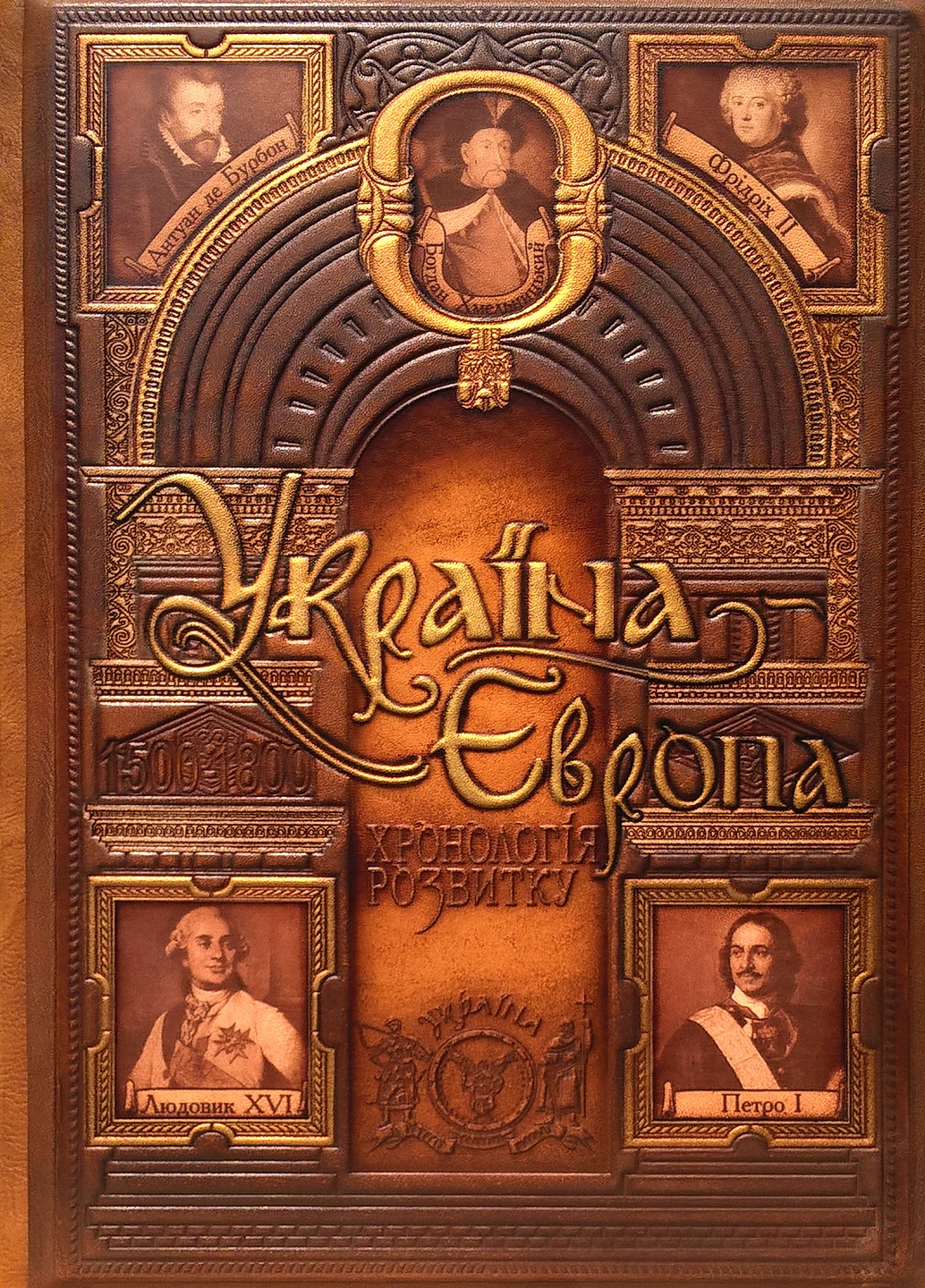 Україна – Європа: хронологія розвитку. Том 4. 1500-1800 рр. (шкіряна обкладинка)