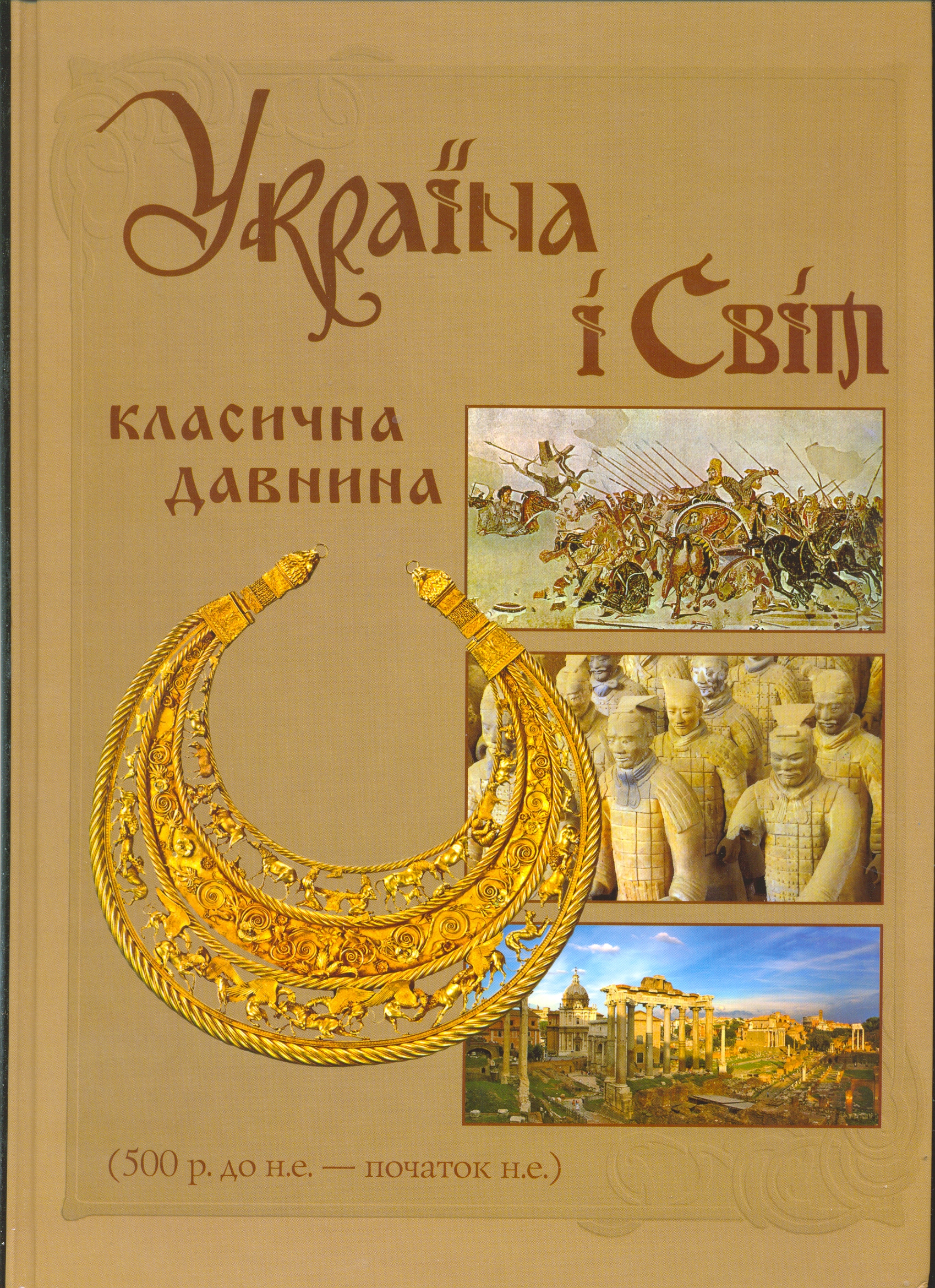 Україна і світ. Том 2. Класична давнина (500 р. до н.е. – початок н.е.)