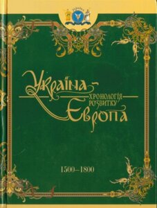 Україна – Європа: хронологія розвитку в 5 томах. Том 4. 1500-1800 рр.