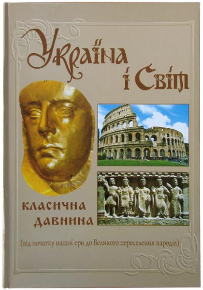 Україна і світ. Том 3. Класична давнина (від початку нашої ери до Великого переселення народів)