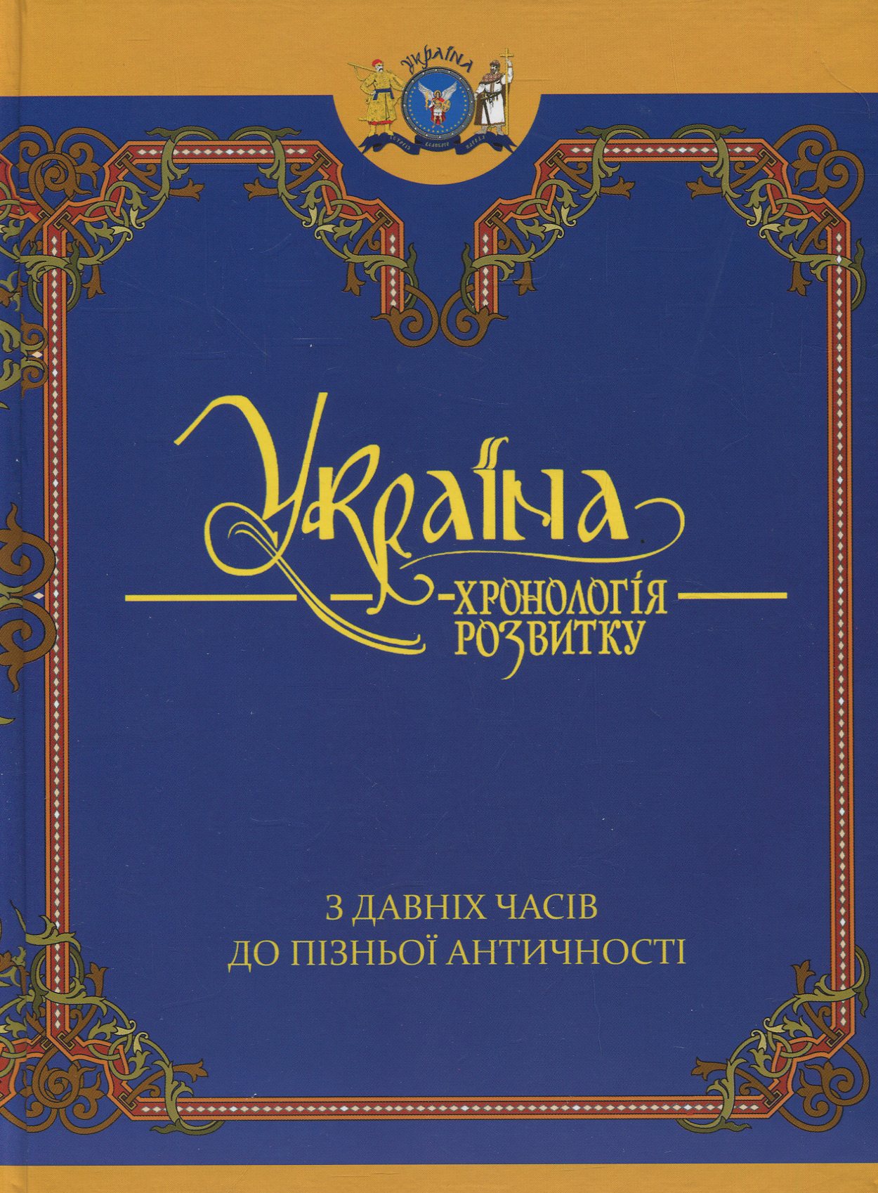Україна: хронологія розвитку в 6 томах. Том 1. З давніх часів до пізньої античності
