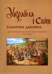 Україна і світ. Том 4. Класична давнина (від Великого переселення народів до раннього середньовіччя)