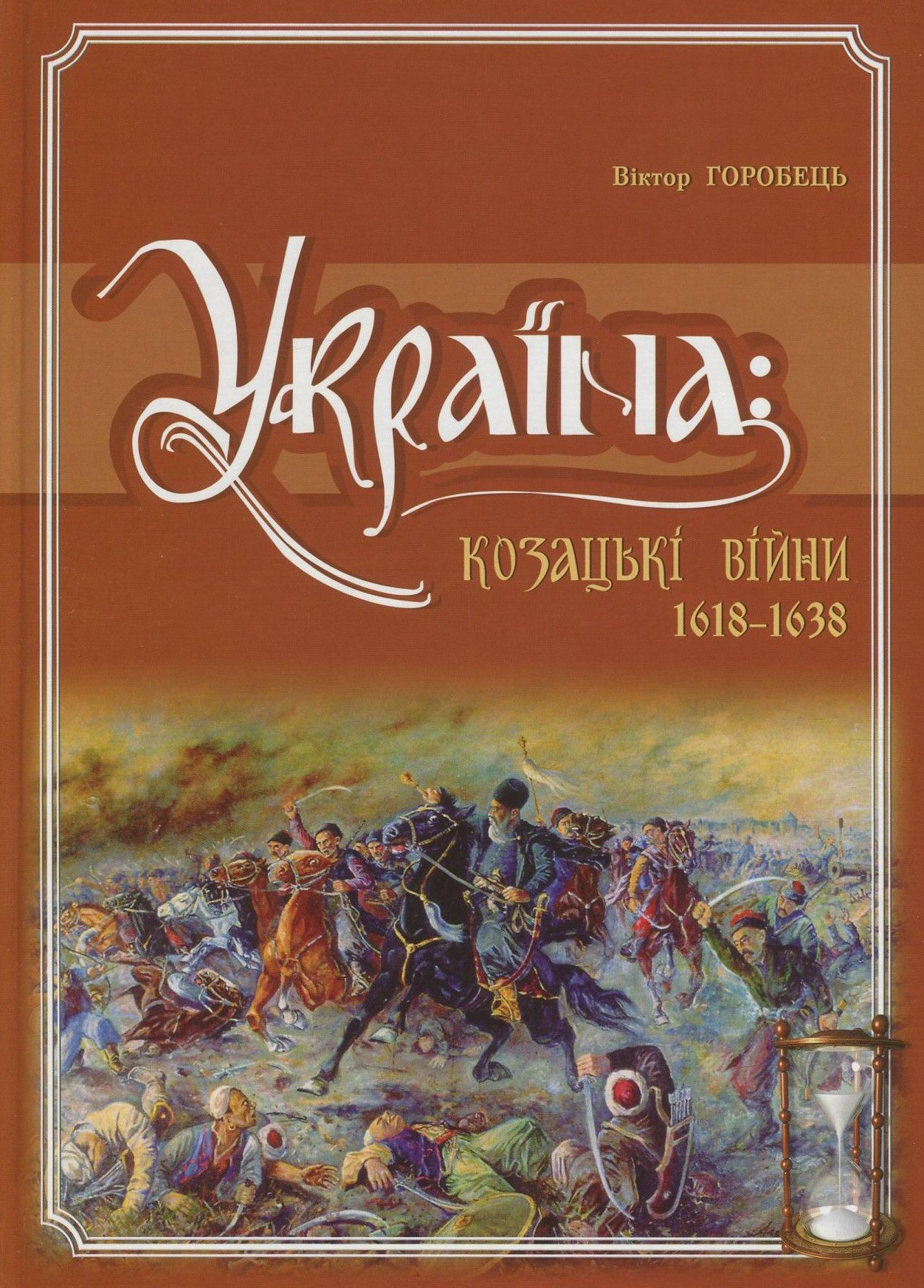 Україна. Козацькі війни 1618-1638 рр.