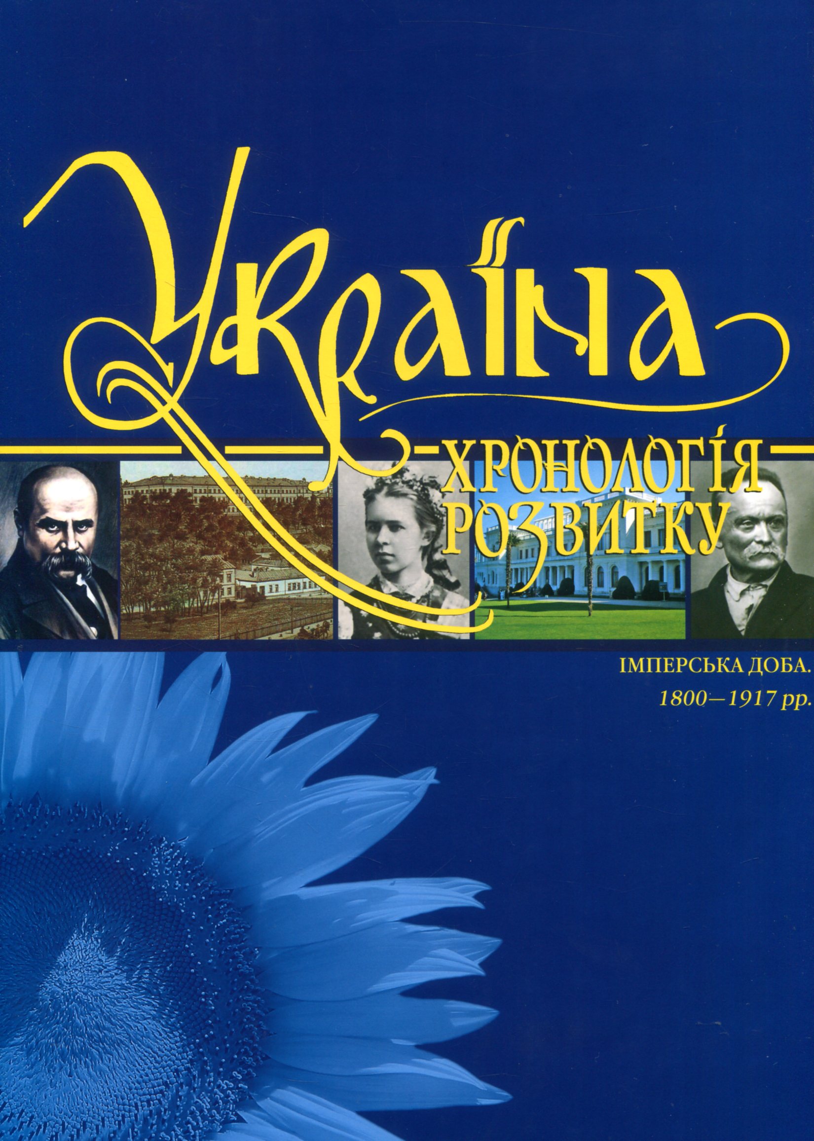 Україна: хронологія розвитку. Том 5. Імперська доба. 1800-1917 рр. (суперобкладинка)