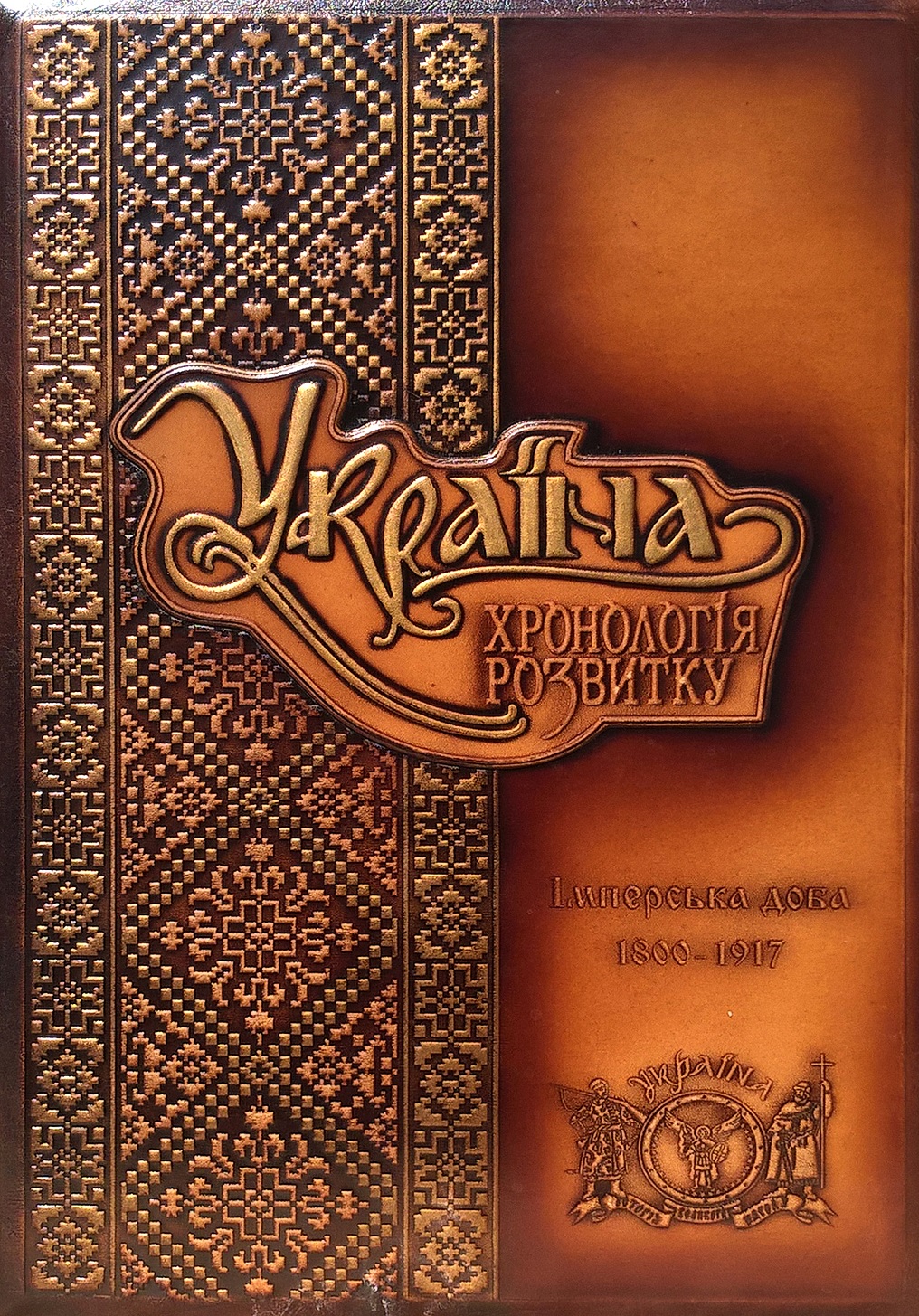 Україна: хронологія розвитку. Том 5. Імперська доба. 1800-1917 рр. (шкіряна обкладинка)