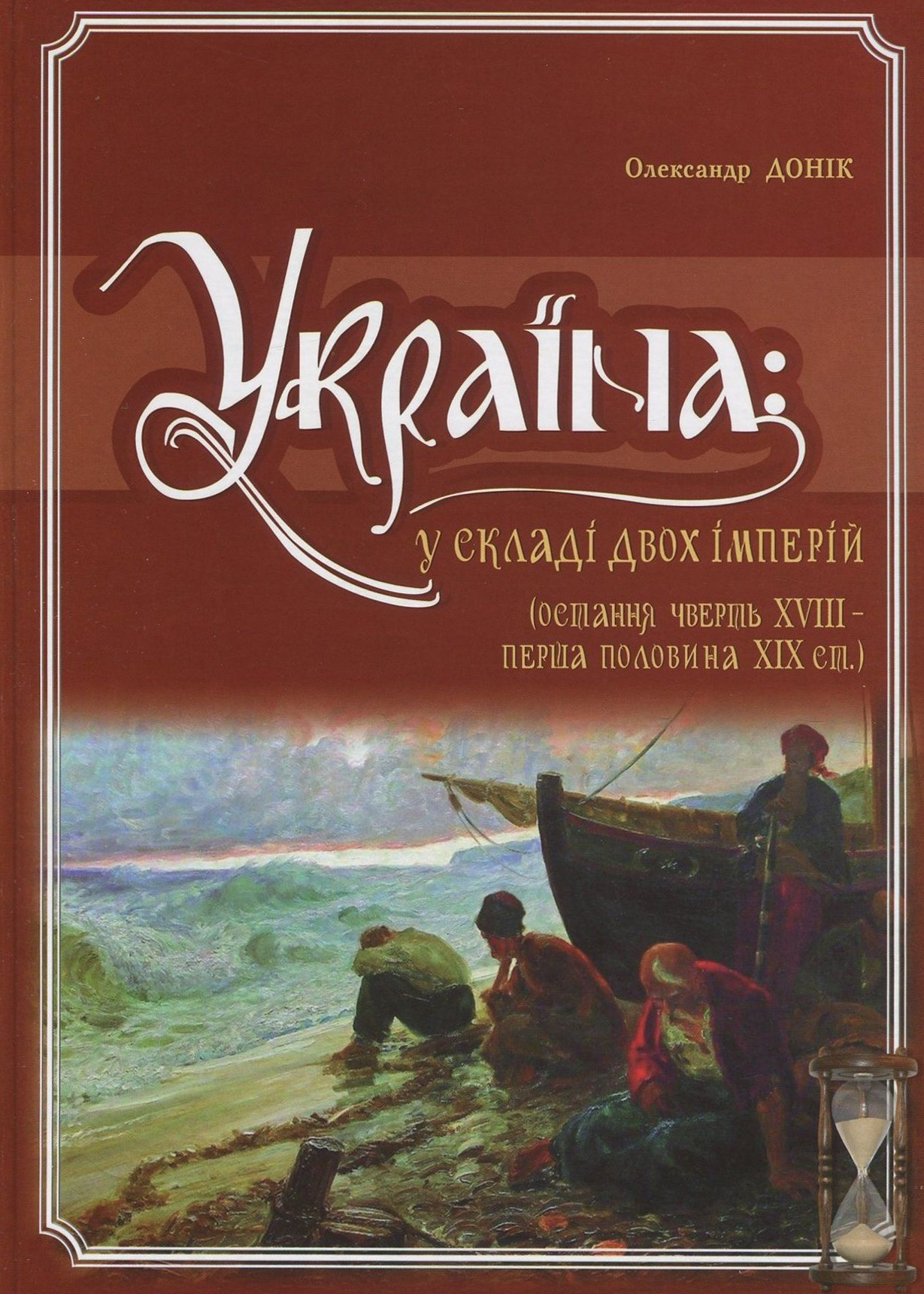 Україна. У складі двох імперій (остання чверть XVIII - перша половина XIX ст.)