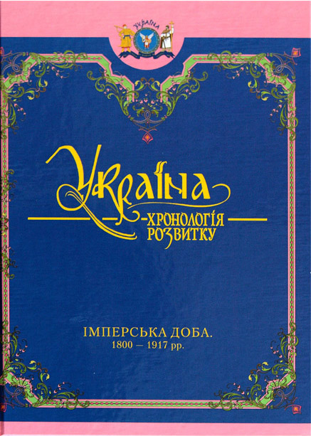 Україна: хронологія розвитку в 6 томах. Том 5. Імперська доба. 1800-1917 рр.