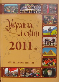 Україна і світ. 2011 рік: Січень. Лютий. Березень