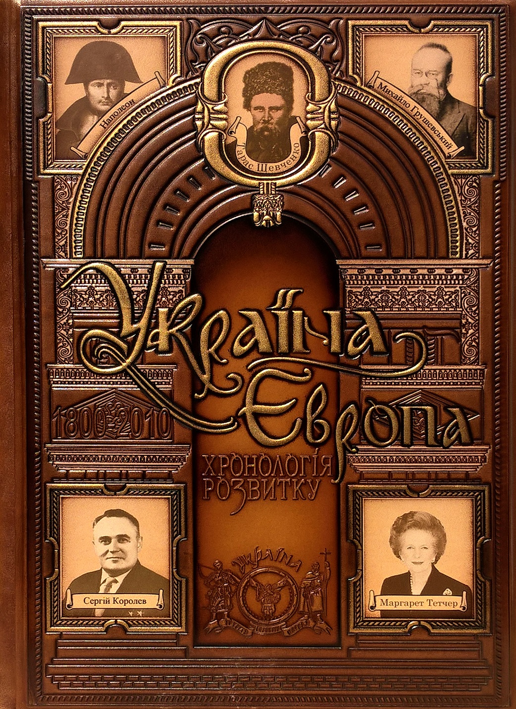 Україна – Європа: хронологія розвитку. Том 5. 1800-2010 рр. (шкіряна обкладинка)
