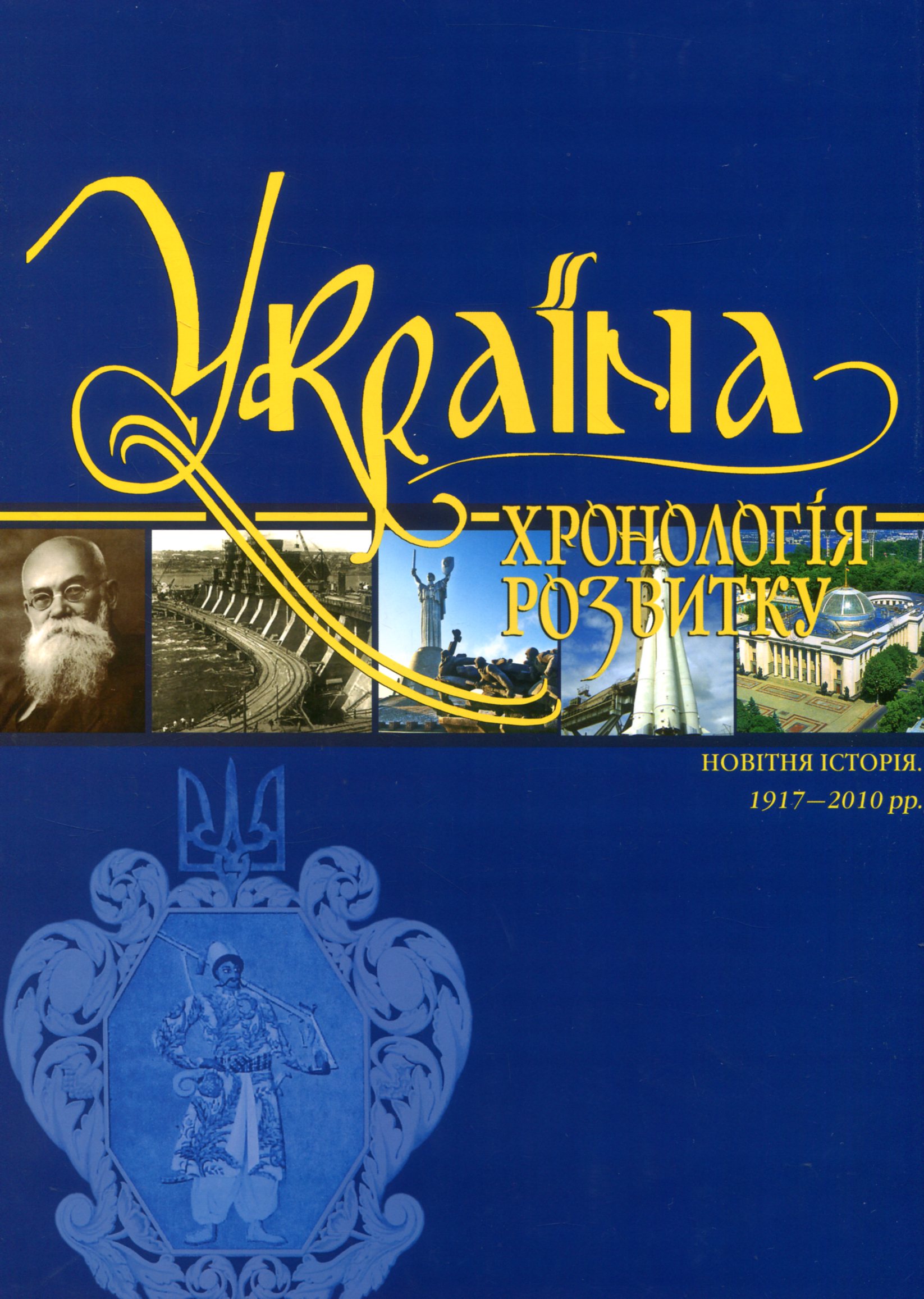 Україна: хронологія розвитку. Том 6. Новітня історія. 1917-2010 рр. (суперобкладинка)