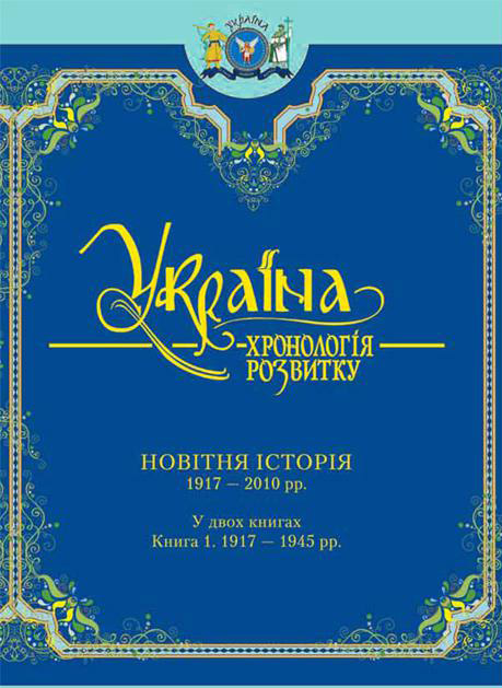 Україна: хронологія розвитку в 6 томах. Том 6. Новітня історія. 1917-2010 рр. Книга 1. 1917-1945 рр.