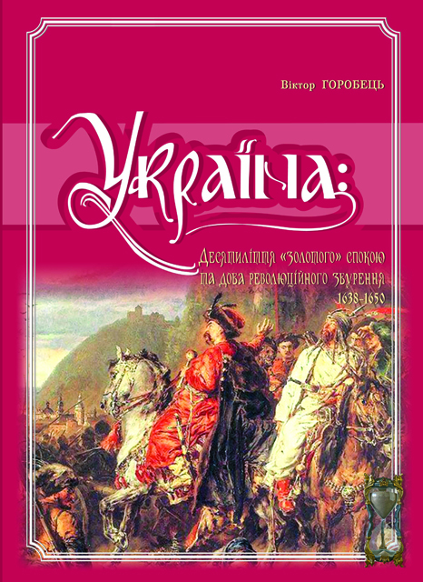 Україна: десятиліття «золотого» спокою та доба революційного збурення 1638-1650 рр.