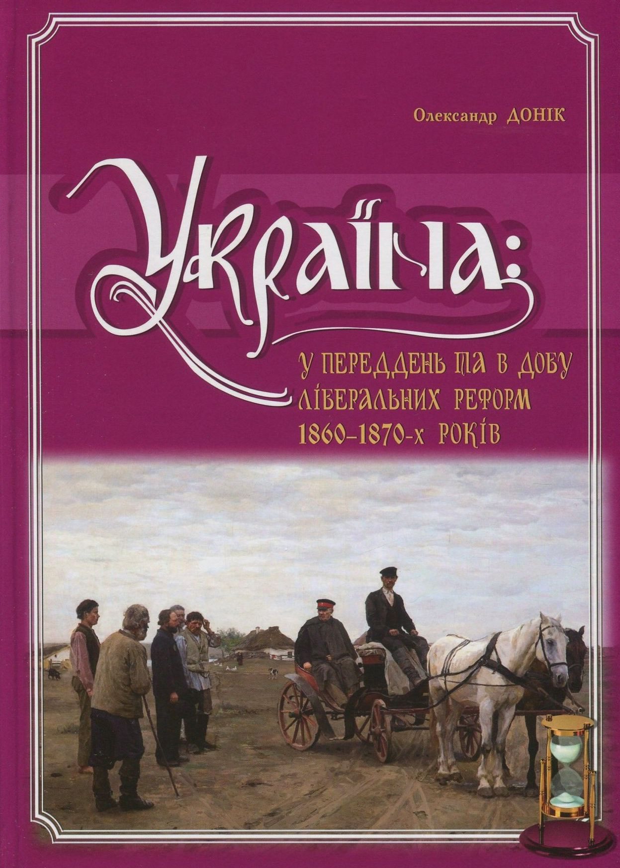 Україна. У переддень та в добу ліберальних реформ 1860-1870-х років