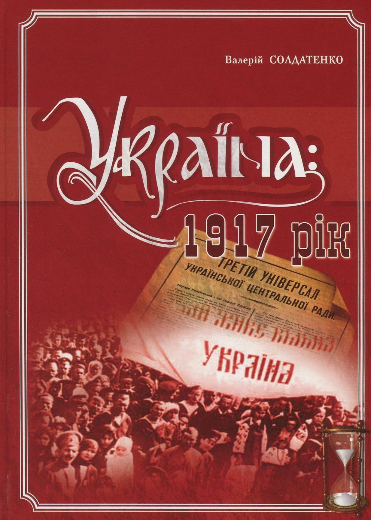 Україна. 1917 рік