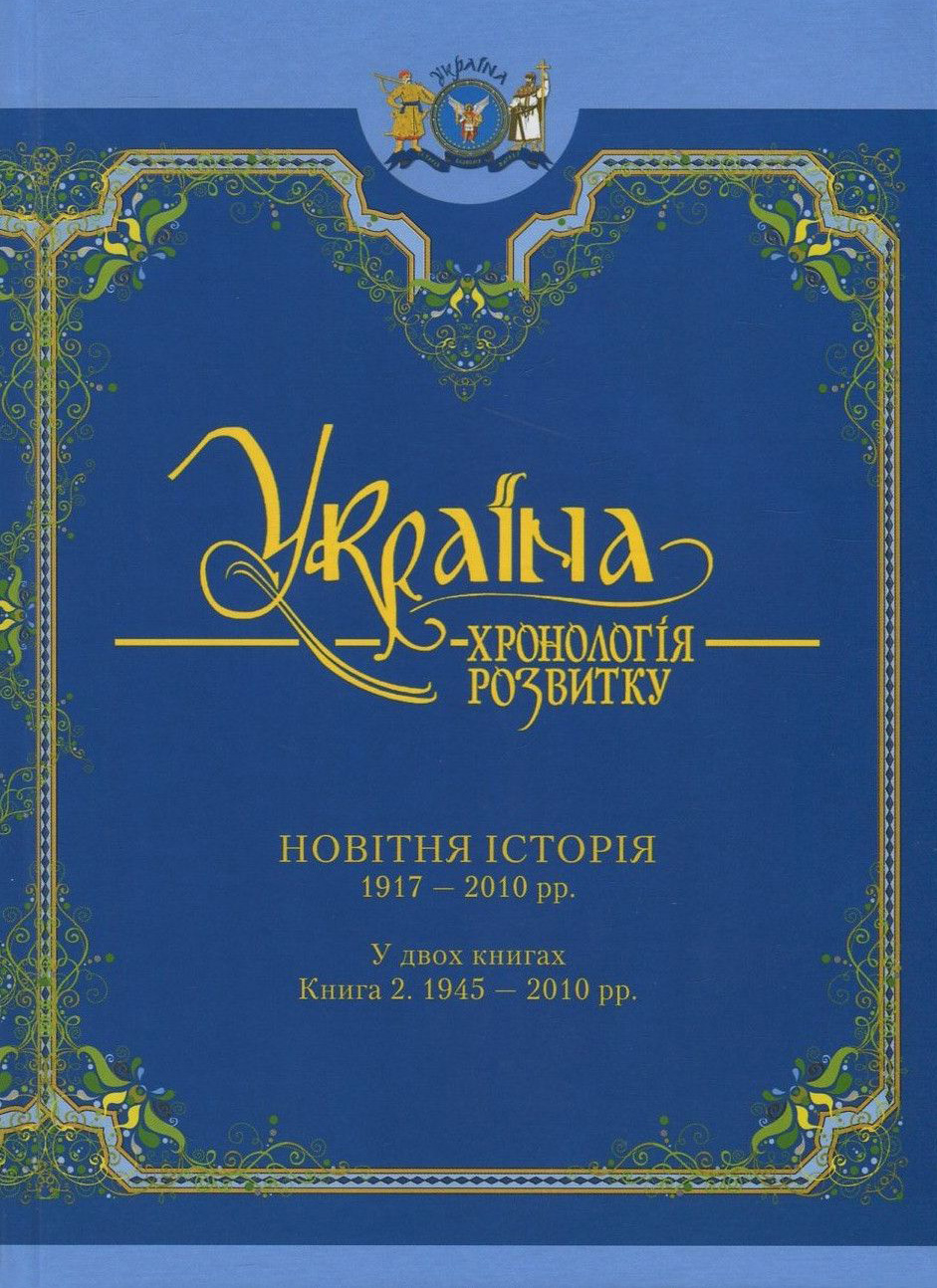 Україна: хронологія розвитку в 6 томах. Том 6. Новітня історія. 1917-2010 рр. Книга 2. 1945-2010 рр.