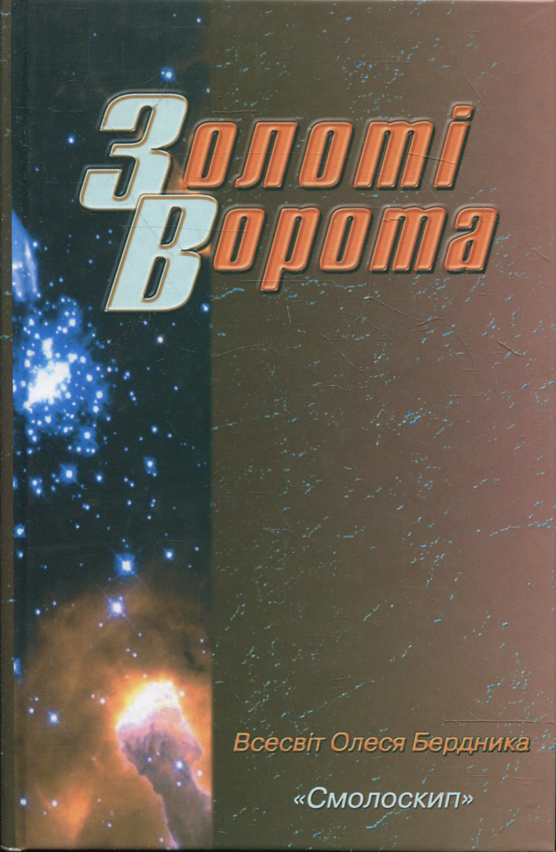 Золоті ворота