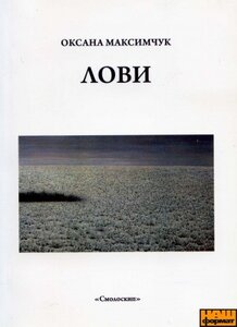 Лови. Поезії