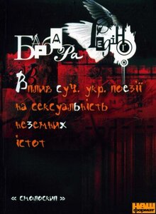 Вплив суч. укр. поезії на сексуальність неземних істот