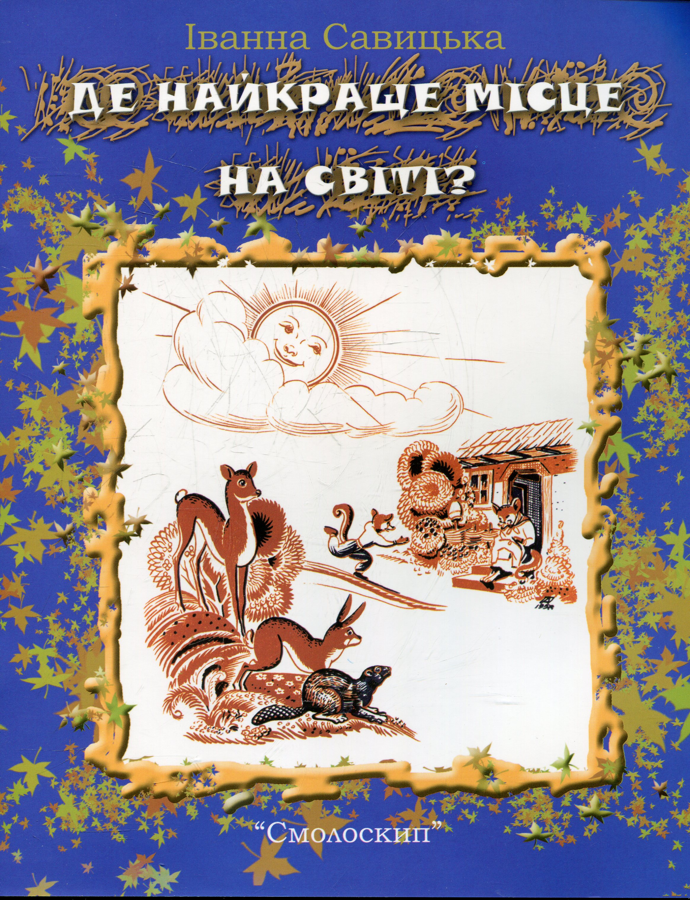 Де найкраще місце на світі