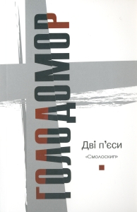 Голодомор. Дві п'єси