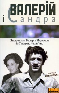 Валерій і Сандра. Листування Валерія Марченка із Сандрою Фапп'яно