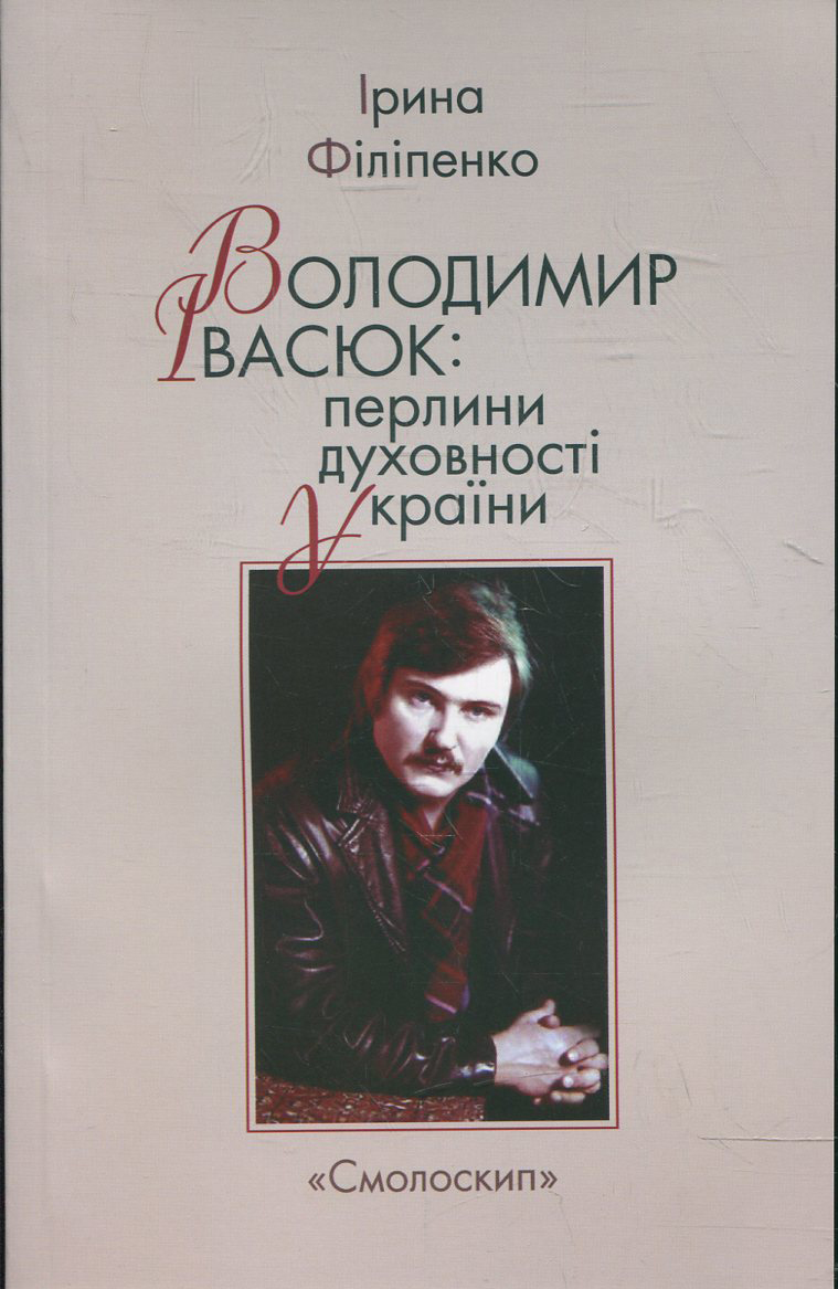 Володимир Івасюк. Перлини духовності України
