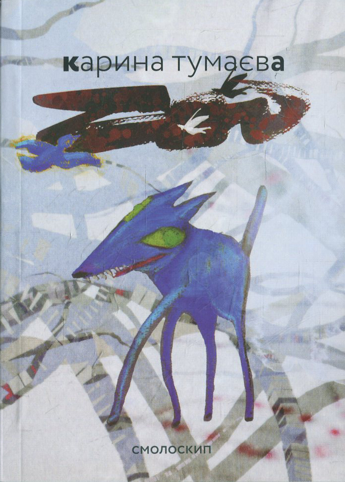 Zoo. Збірка поезій