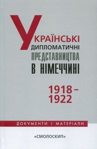 Українські дипломатичні представництва в Німеччині 1918-1922