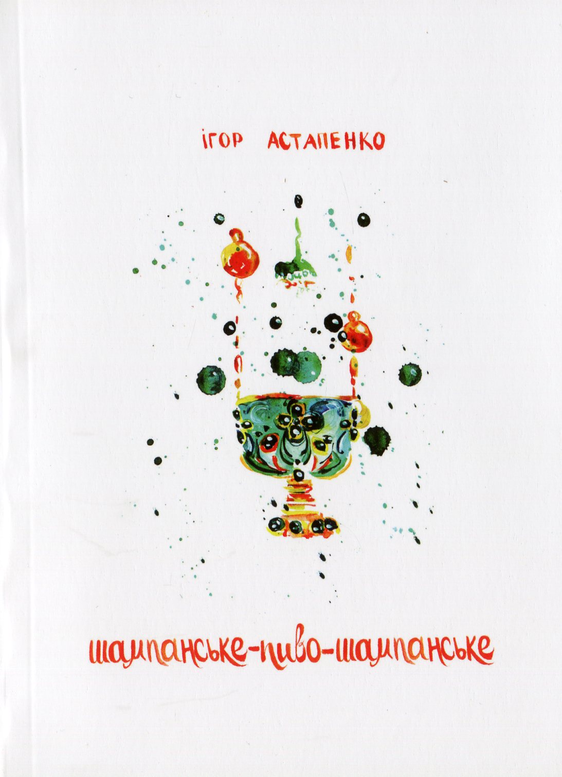 Шампанське-пиво-шампанське