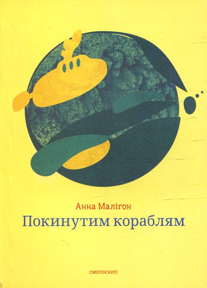 Покинутим кораблям: Збірка поезій