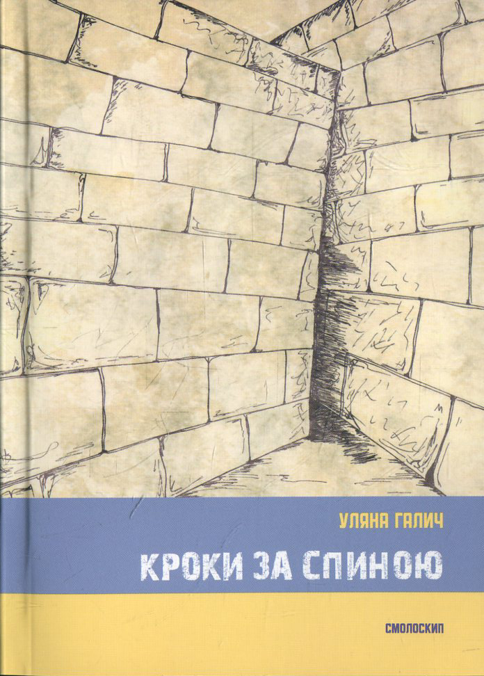 Кроки за спиною