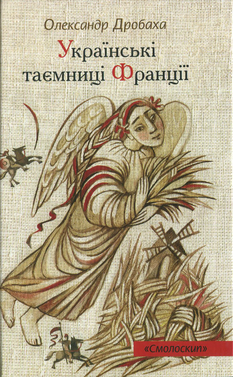 Українські таємниці Франції