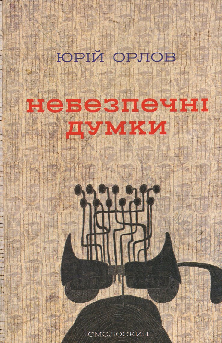 Небезпечні думки