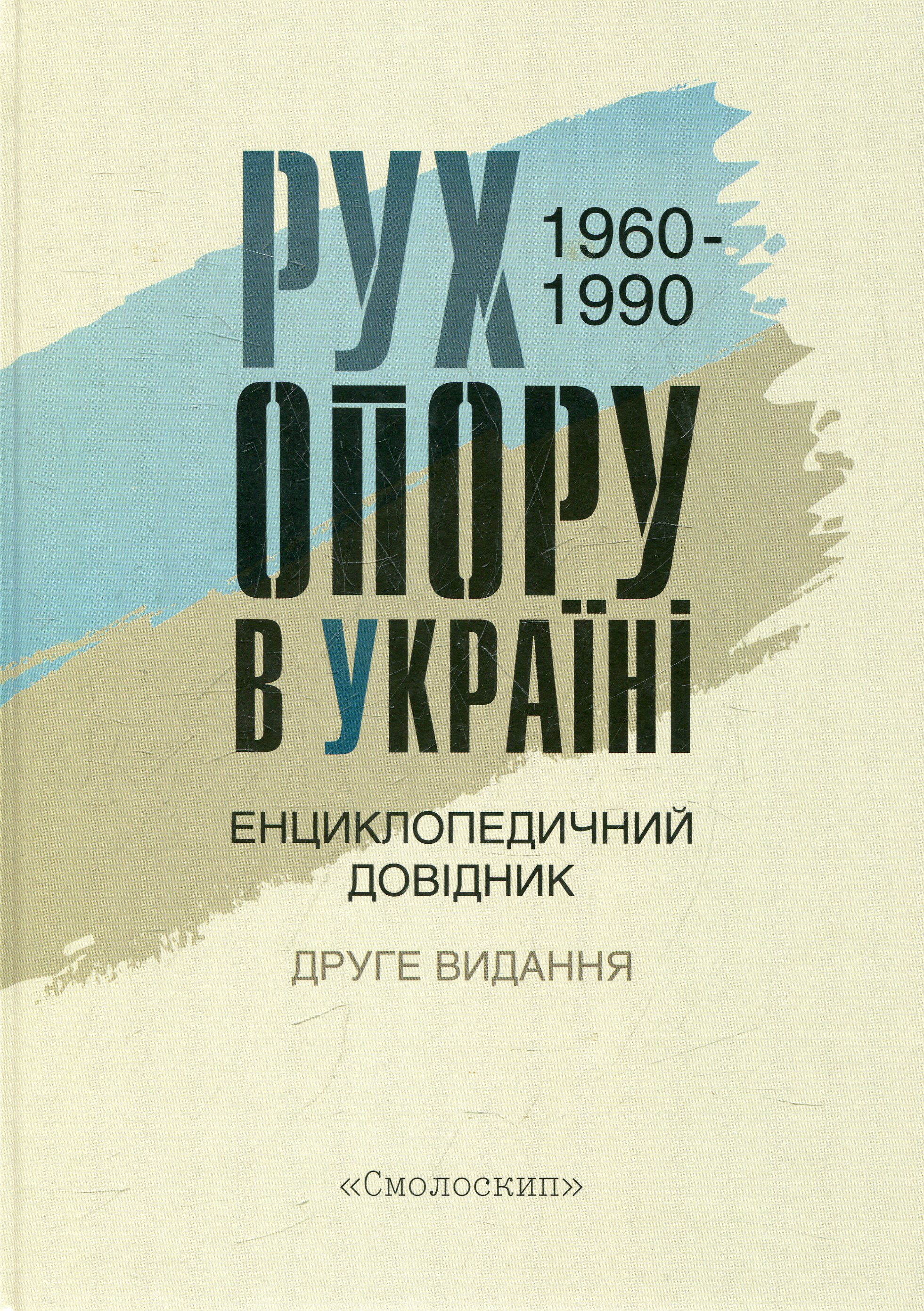 Рух опору в Україні 1960-1990. Енциклопедичний довідник