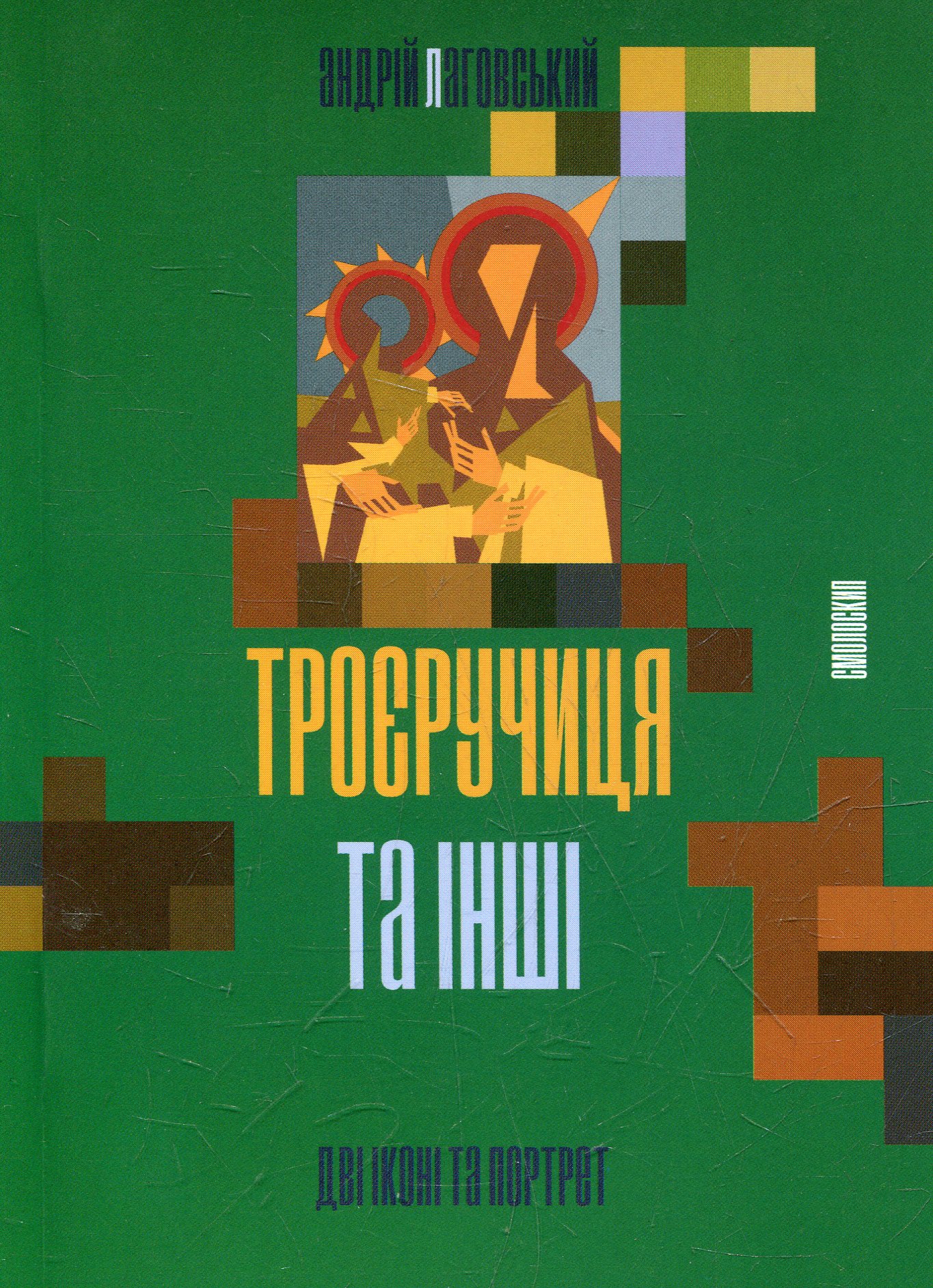 Троєручиця та інші