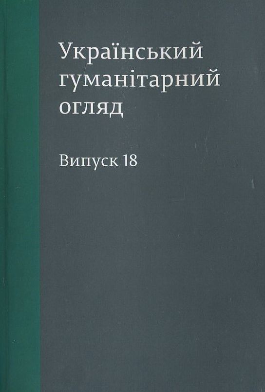 Український гуманітарний огляд. Випуск 18