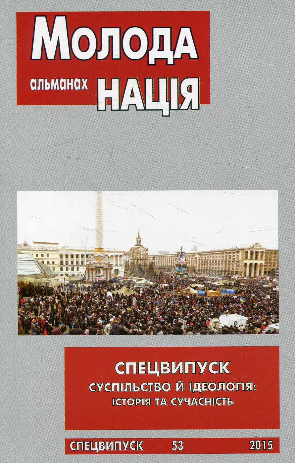 Альманах Молода нація. Спецвипуск №53 2015