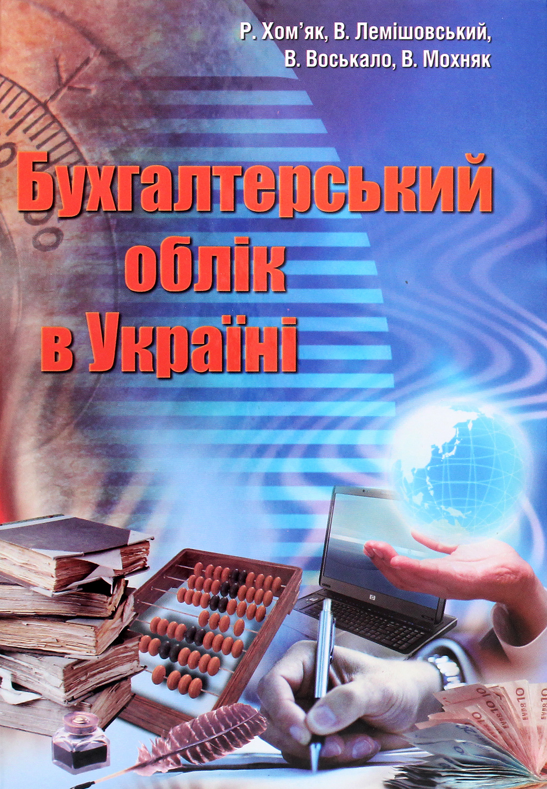 Бухгалтерський облік в Україні