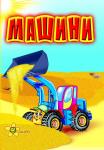 Моя перша книжечка. Машини