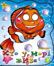Хто у морі живе