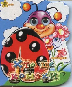 Хто це комахи