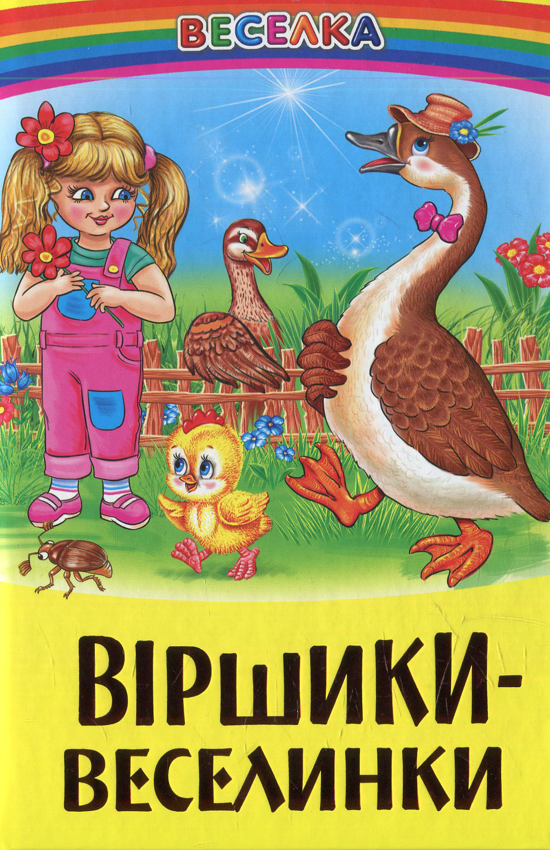 Віршики-веселинки