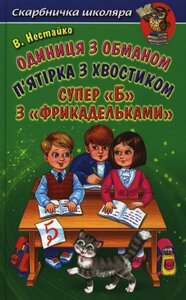 Одиниця з обманом. П'ятірка з хвостиком. Супер «Б з «фрикадельками