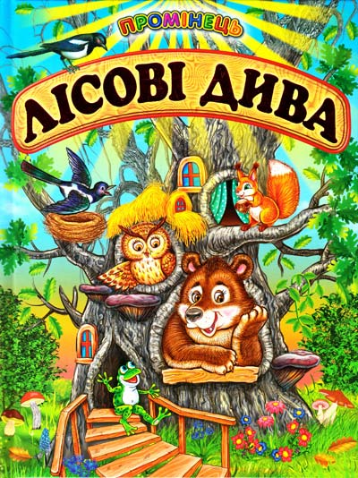 Промінець. Лісові дива