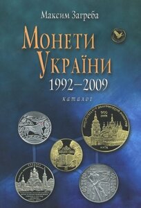 Монети України 1992-2009