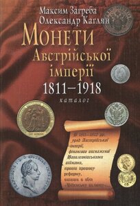 Монети Австрійської імперії 1811-1918