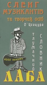 Лаба. Сленг музикантів та творчих осіб